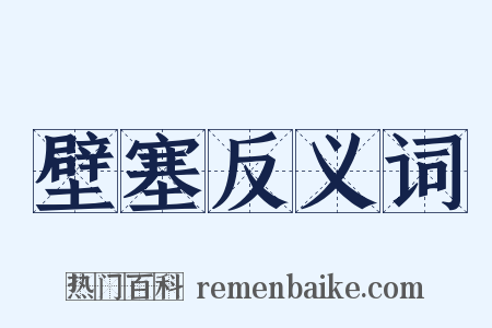 壁塞反义词是什么意思的图片